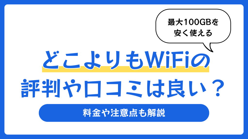 どこよりもWiFiの評判や口コミは良い？料金や注意点も解説