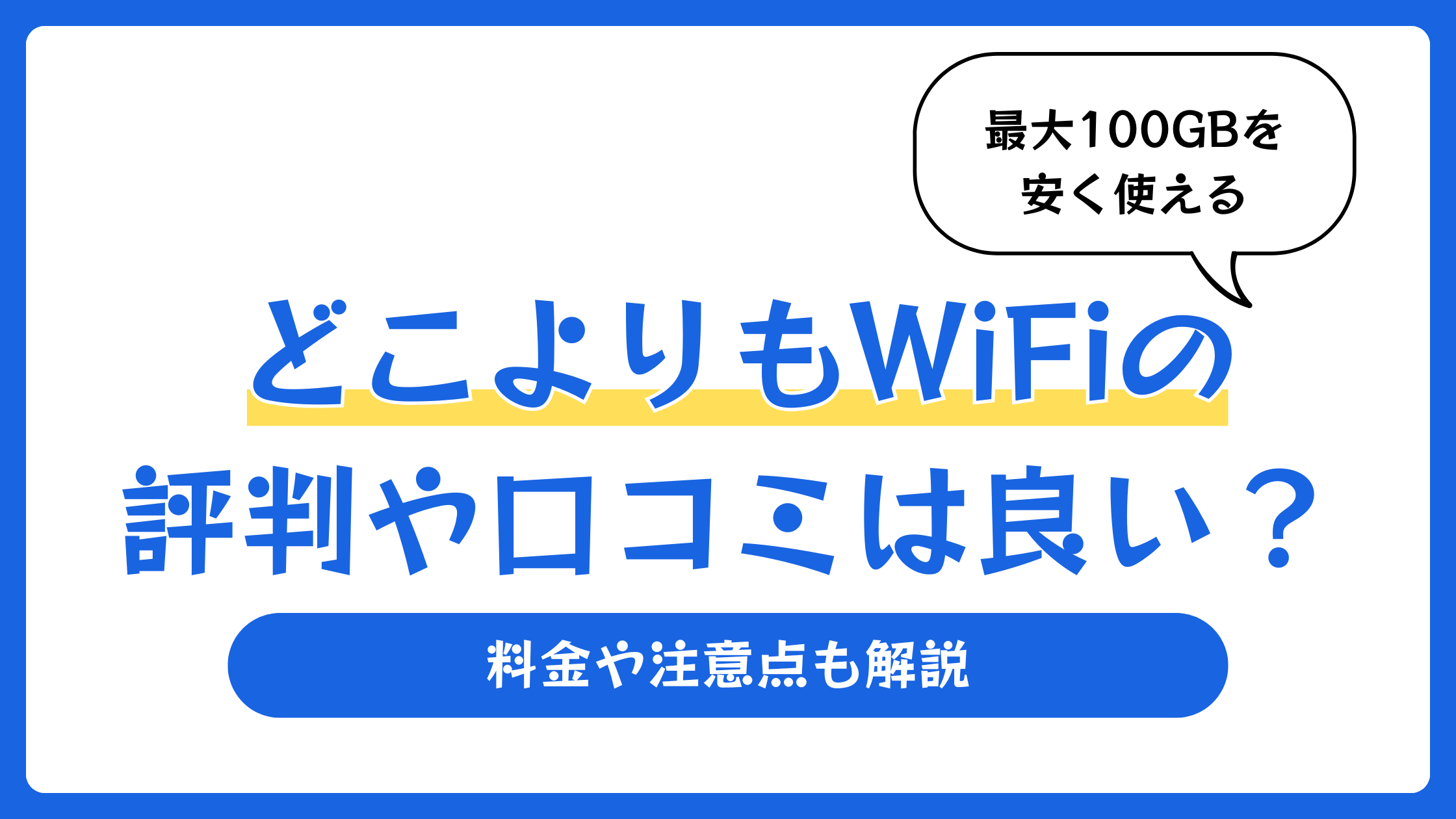 どこよりもWiFiの評判や口コミは良い？料金や注意点も解説