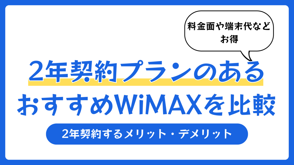2年契約プランのあるおすすめWiMAXを比較【2026年6月】