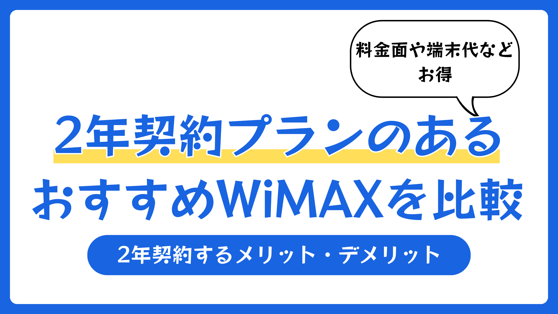 2年契約プランのあるおすすめWiMAXを比較【2026年6月】
