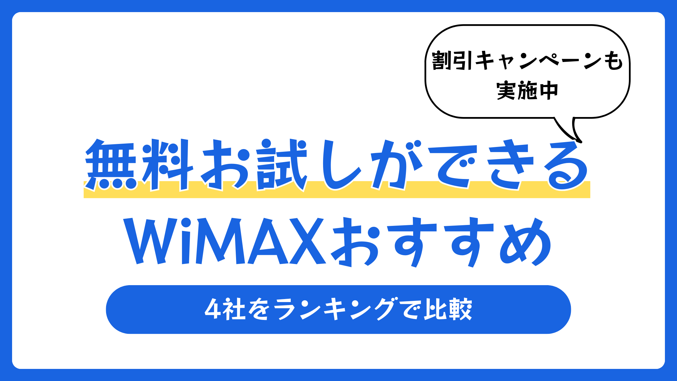 無料お試しができるWiMAXおすすめランキング【2026年6月】