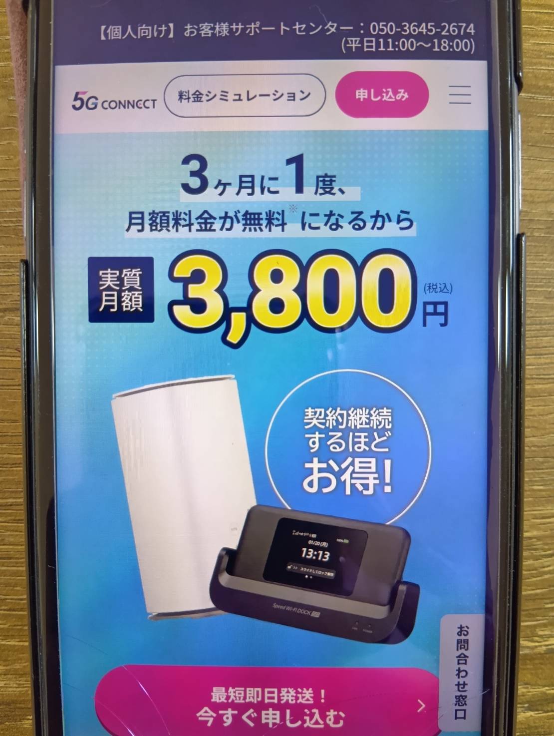 5G CONNECTは24カ月以上の利用で端末代金無料