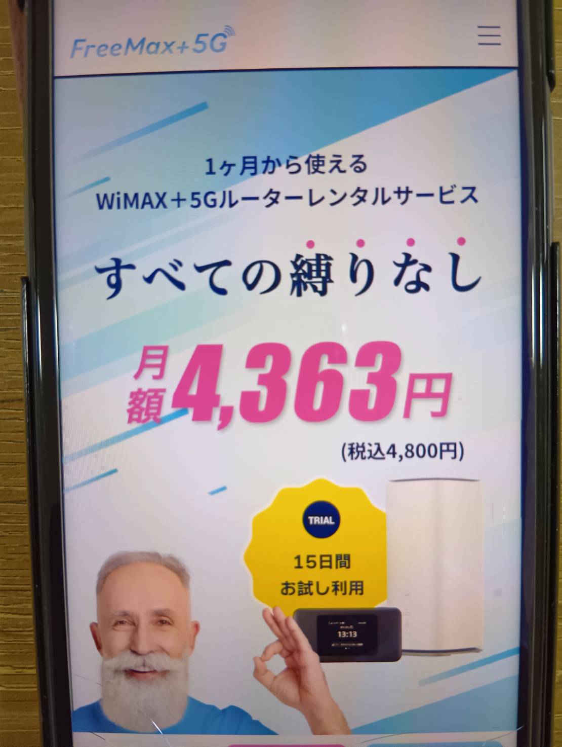 FreeMax+5Gは15日間の無料お試しキャンペーン中