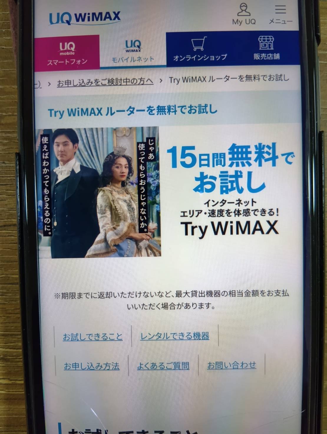 UQのTry WiMAXはホームルーターやモバイルルーターを15日間無料レンタル可