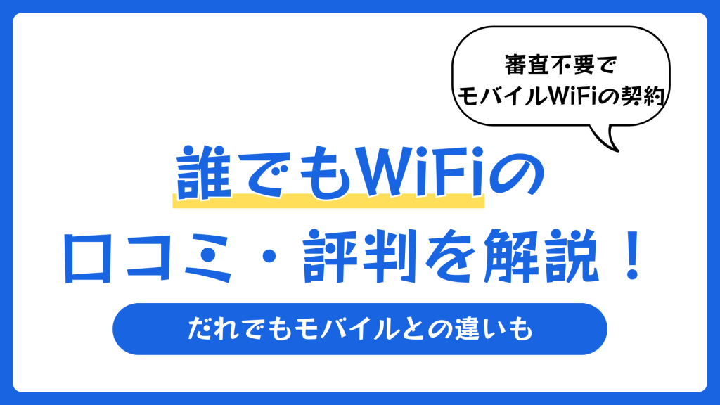 誰でもWiFiの口コミ・評判を解説！だれでもモバイルとの違いも