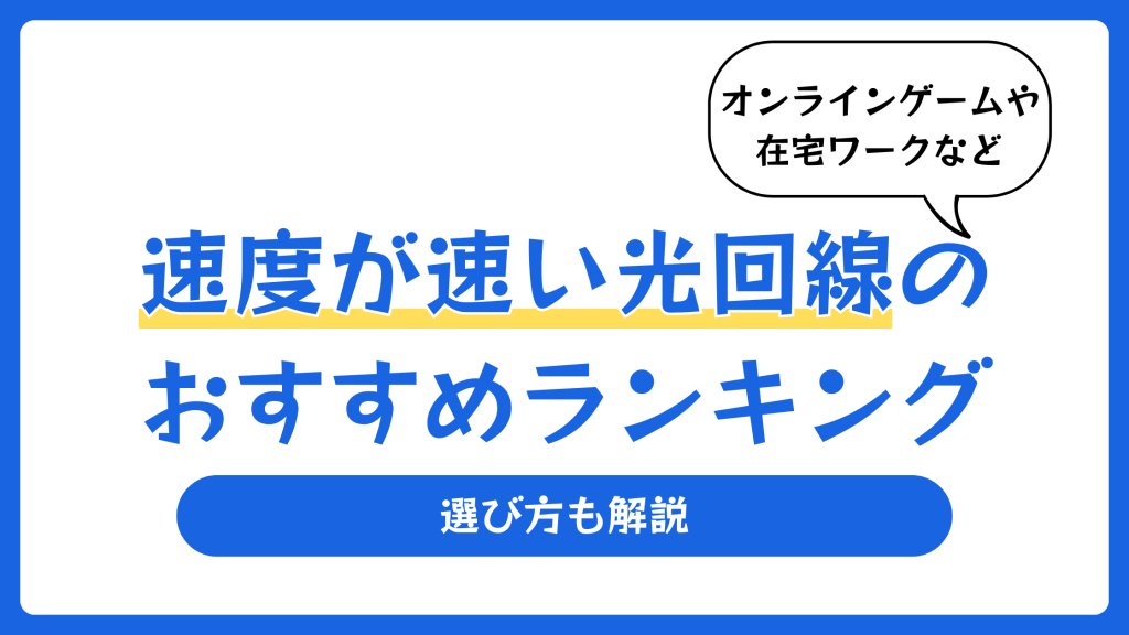 速度が速い光回線のおすすめランキング10選【2026年7月】