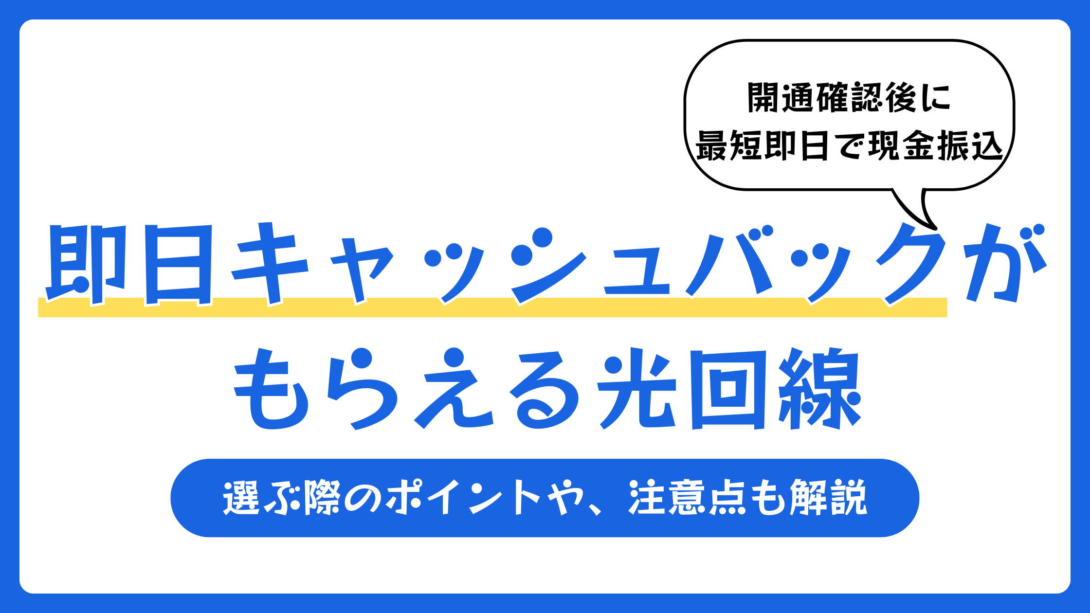即日キャッシュバックがもらえる光回線おすすめランキング【2026年7月】