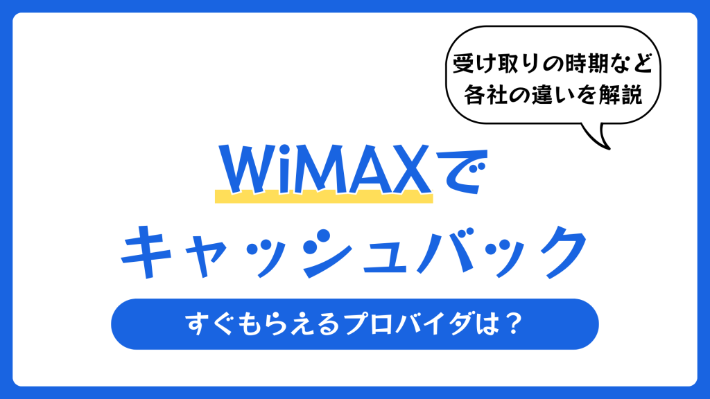 WiMAXでキャッシュバックがすぐもらえるプロバイダは？おすすめも解説