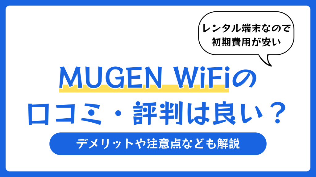 MUGEN WiFiの口コミ・評判は良い？【2026年7月】