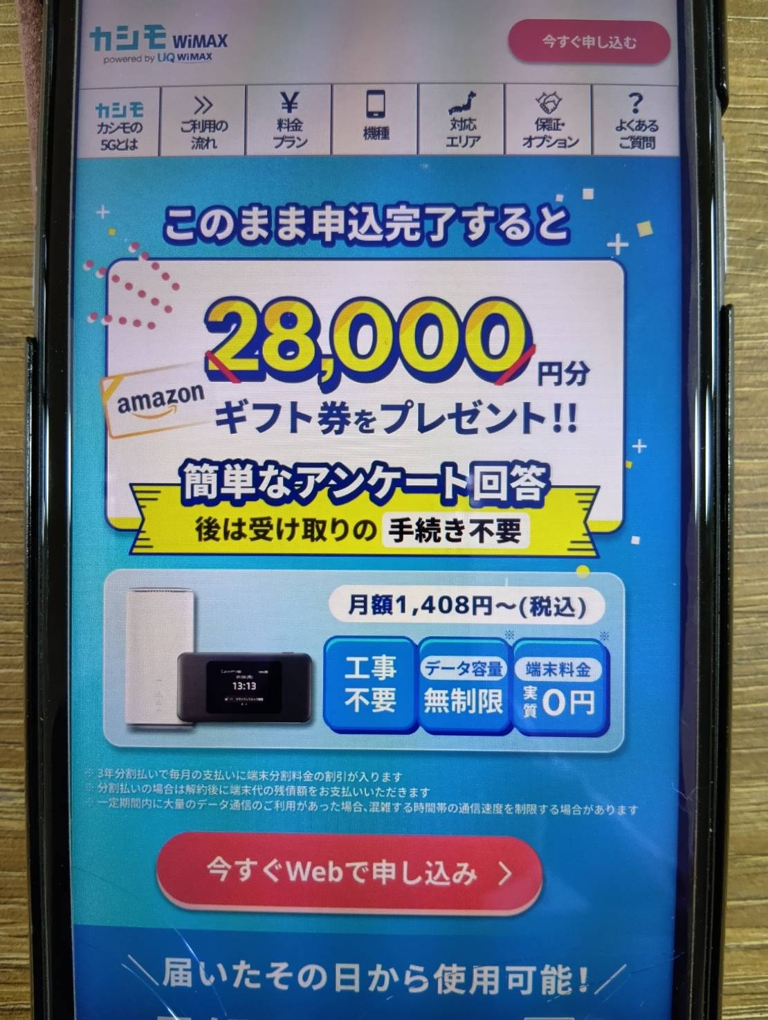カシモWiMAXは6ヶ月後に28,000円分のAmazonギフト券