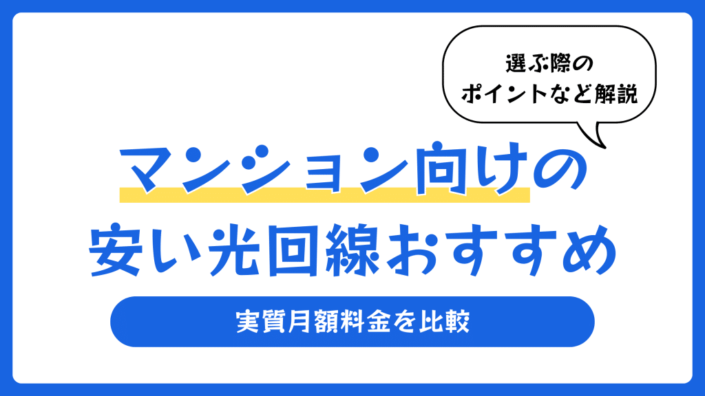 マンション向けの安い光回線おすすめランキング【2026年8月】実質月額料金を比較