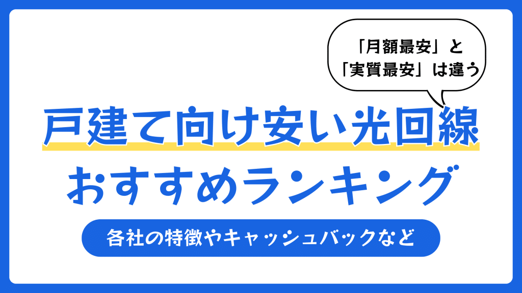 戸建て向け安い光回線おすすめランキング【2026年7月】