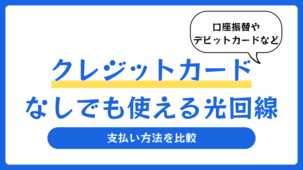 クレジットカードなしでも使える光回線おすすめランキング【2026年8月】