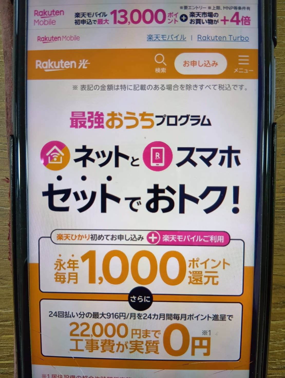 楽天ひかり｜楽天モバイルとのセット利用で毎月ポイントを受け取れる