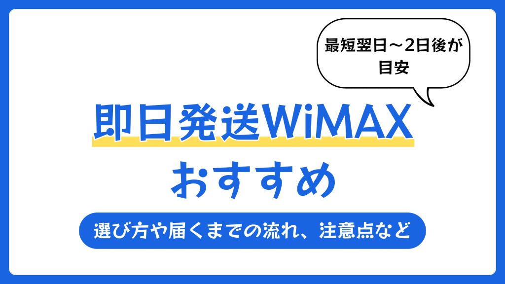 即日発送WiMAXおすすめ7選【2026年7月】