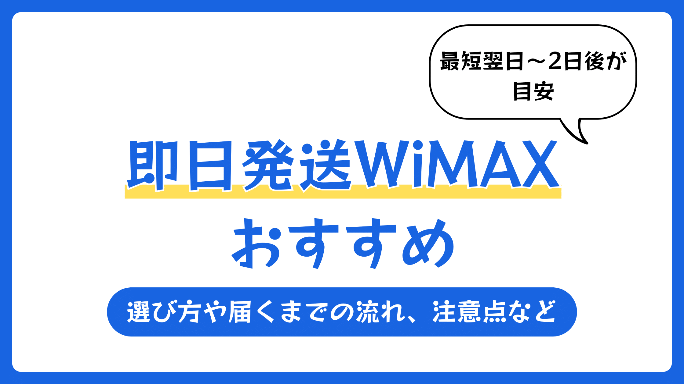 即日発送WiMAXおすすめ7選【2026年7月】