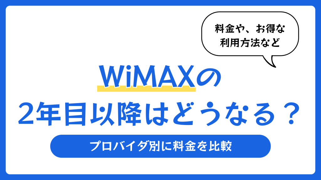 WiMAXの2年目以降はどうなる？プロバイダ別に料金を比較