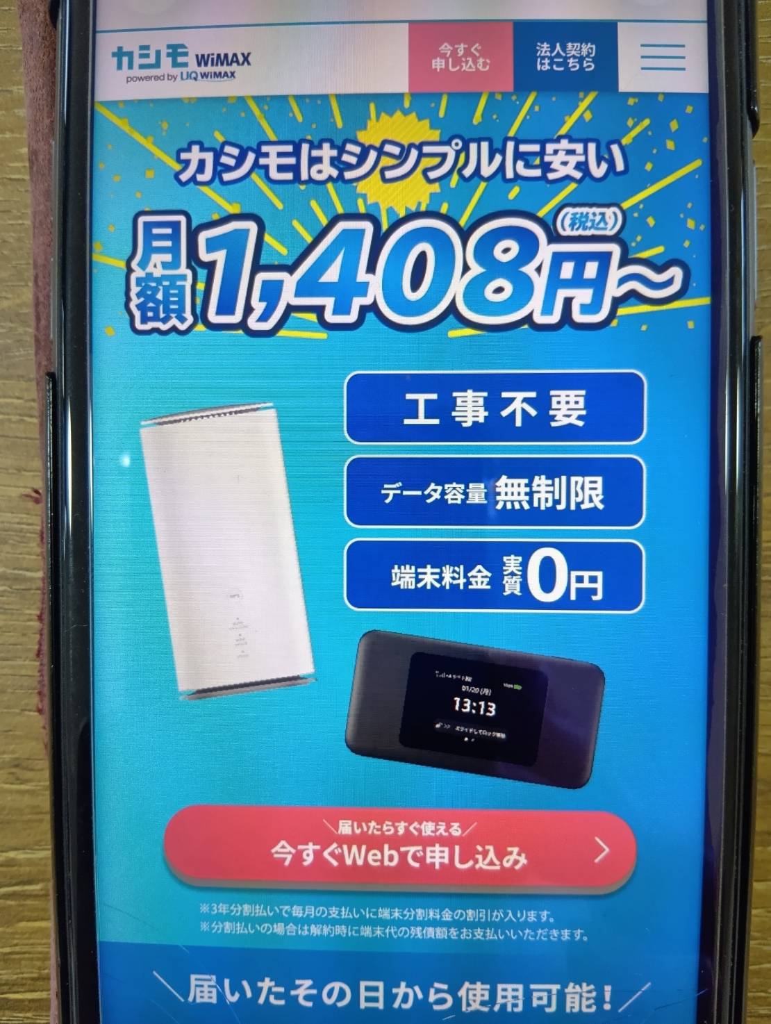 カシモWiMAXは端末代金は36回払い