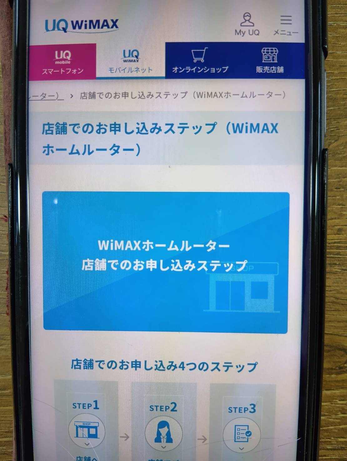 UQ WiMAX｜店舗受け取りで即日利用を狙いやすい