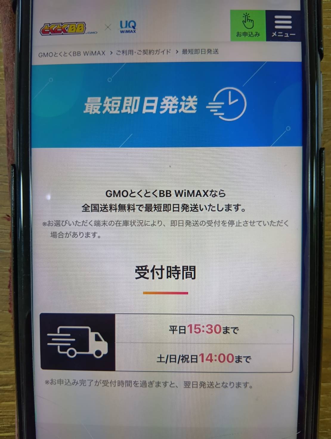 GMOとくとくBB WiMAXは土日祝日も14時まで当日発送