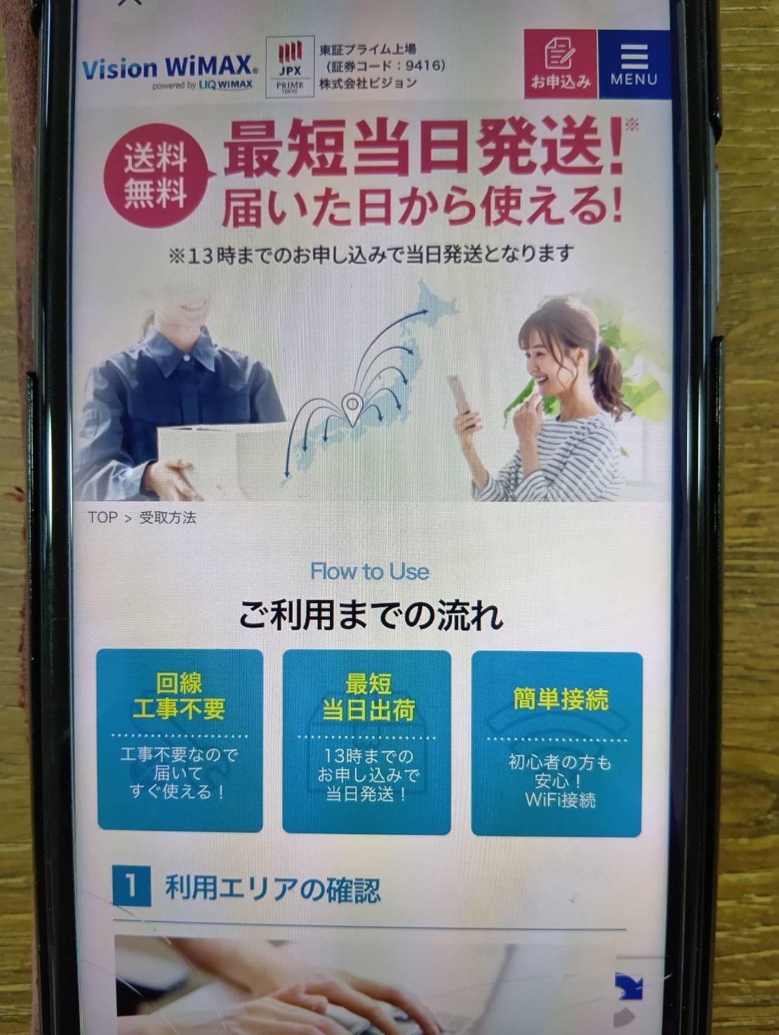 Vision WiMAX｜13時までの申し込みで最短当日発送