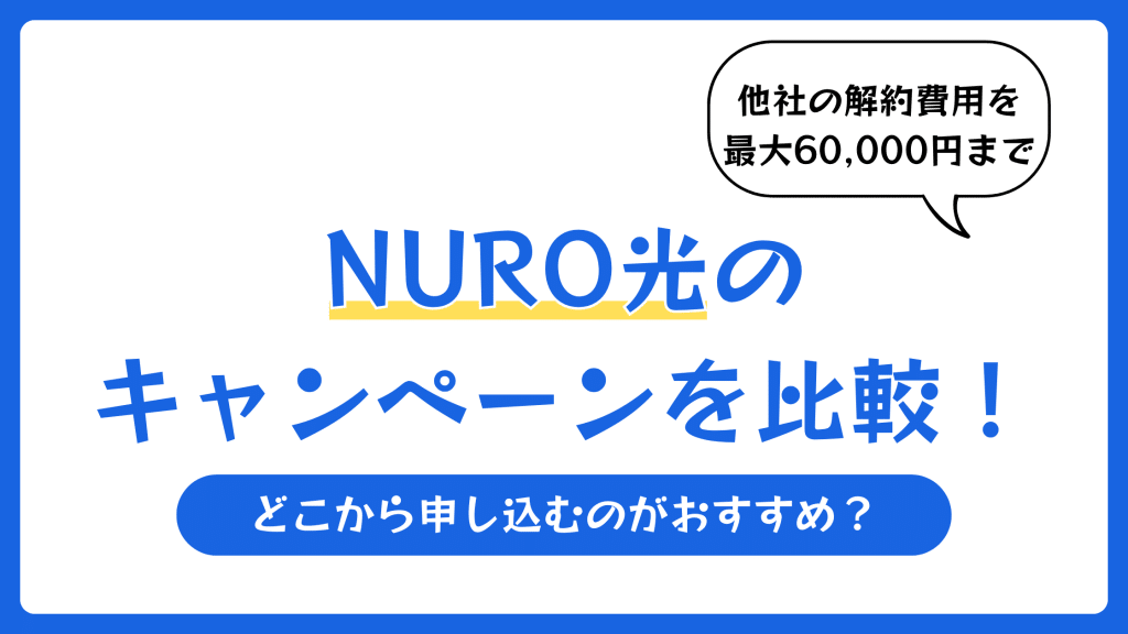 NURO光のキャンペーンを比較！どこから申し込むのがおすすめ？