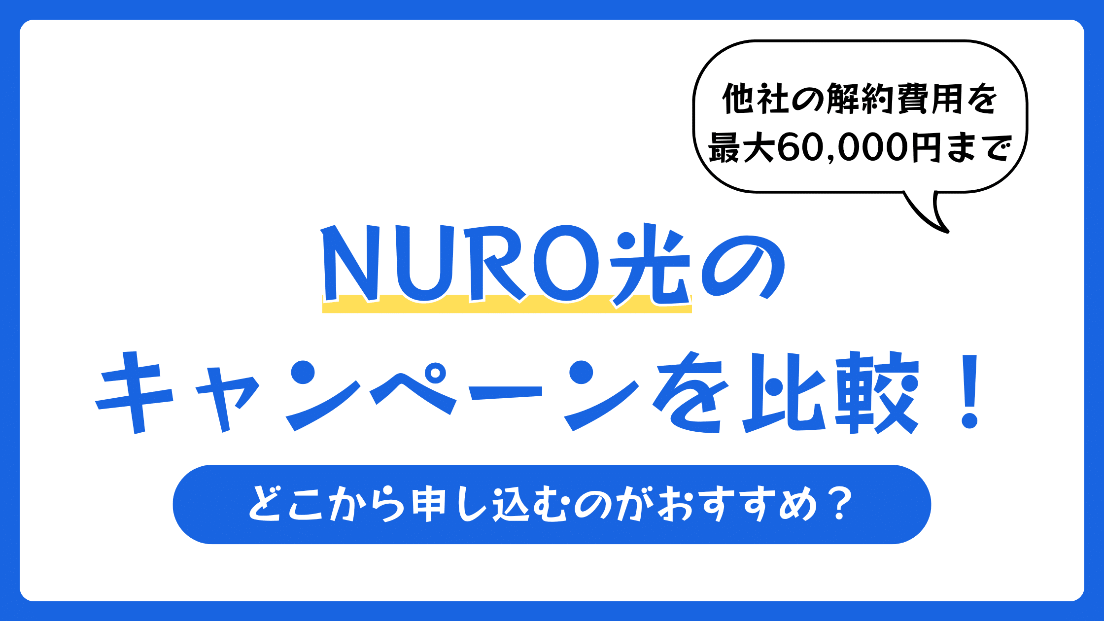 NURO光のキャンペーンを比較!どこから申し込むのがおすすめ?