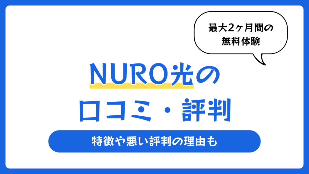 NURO光の口コミ・評判【2026年最新】特徴や悪い評判の理由も