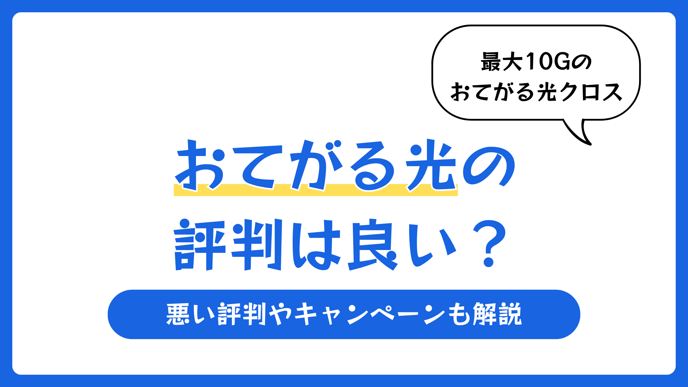 おてがる光の評判は良い?悪い評判やキャンペーンも解説