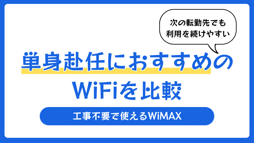単身赴任におすすめのWiFiを比較【2026年最新】工事不要で使えるWiMAX