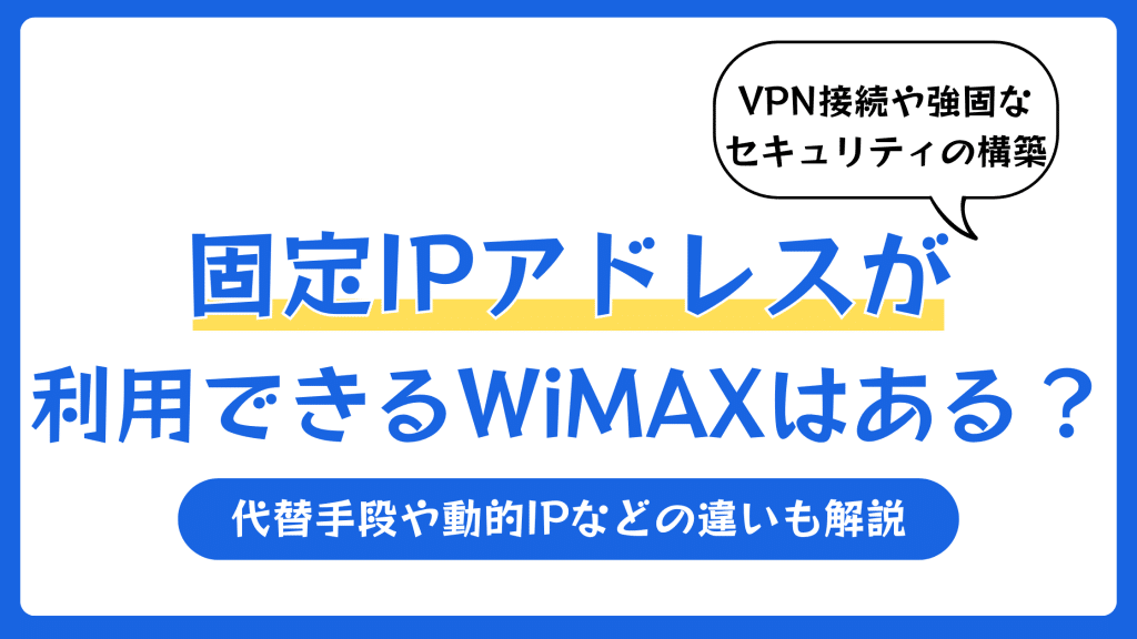 固定IPアドレスが利用できるWiMAXはある？代替手段や動的IPなどの違いも解説