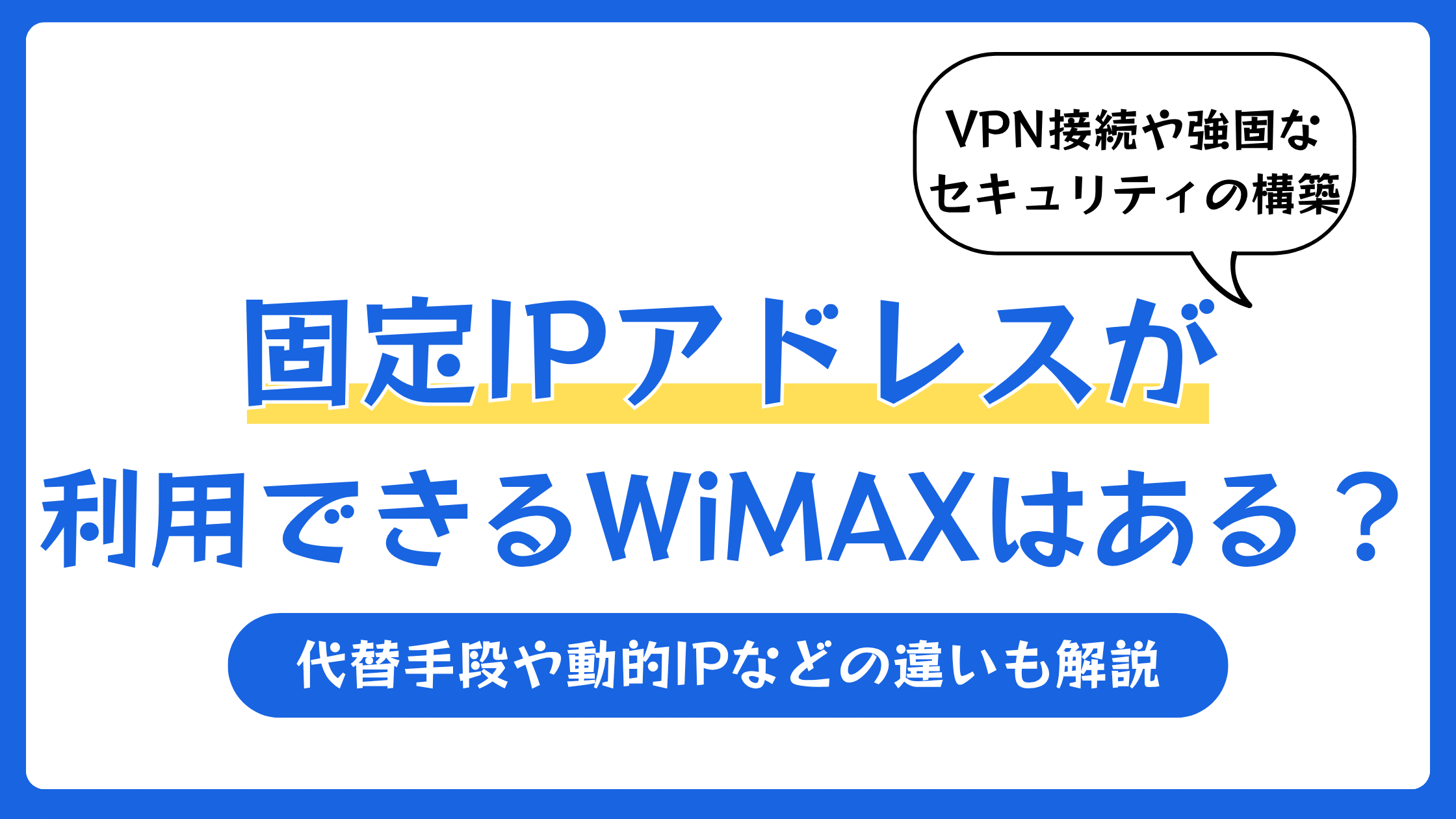 固定IPアドレスが利用できるWiMAXはある?代替手段や動的IPなどの違いも解説