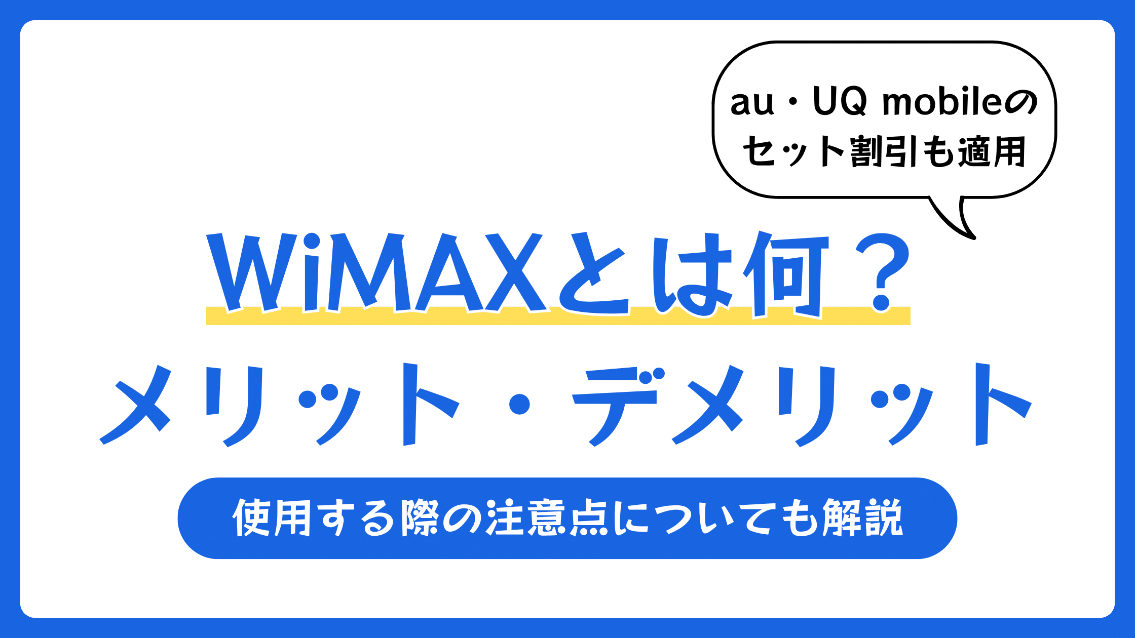 WiMAXとは何?メリット・デメリットや使用する際の注意点について解説