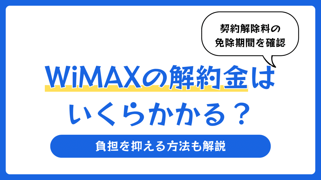 WiMAXの解約金はいくらかかる？負担を抑える方法も解説