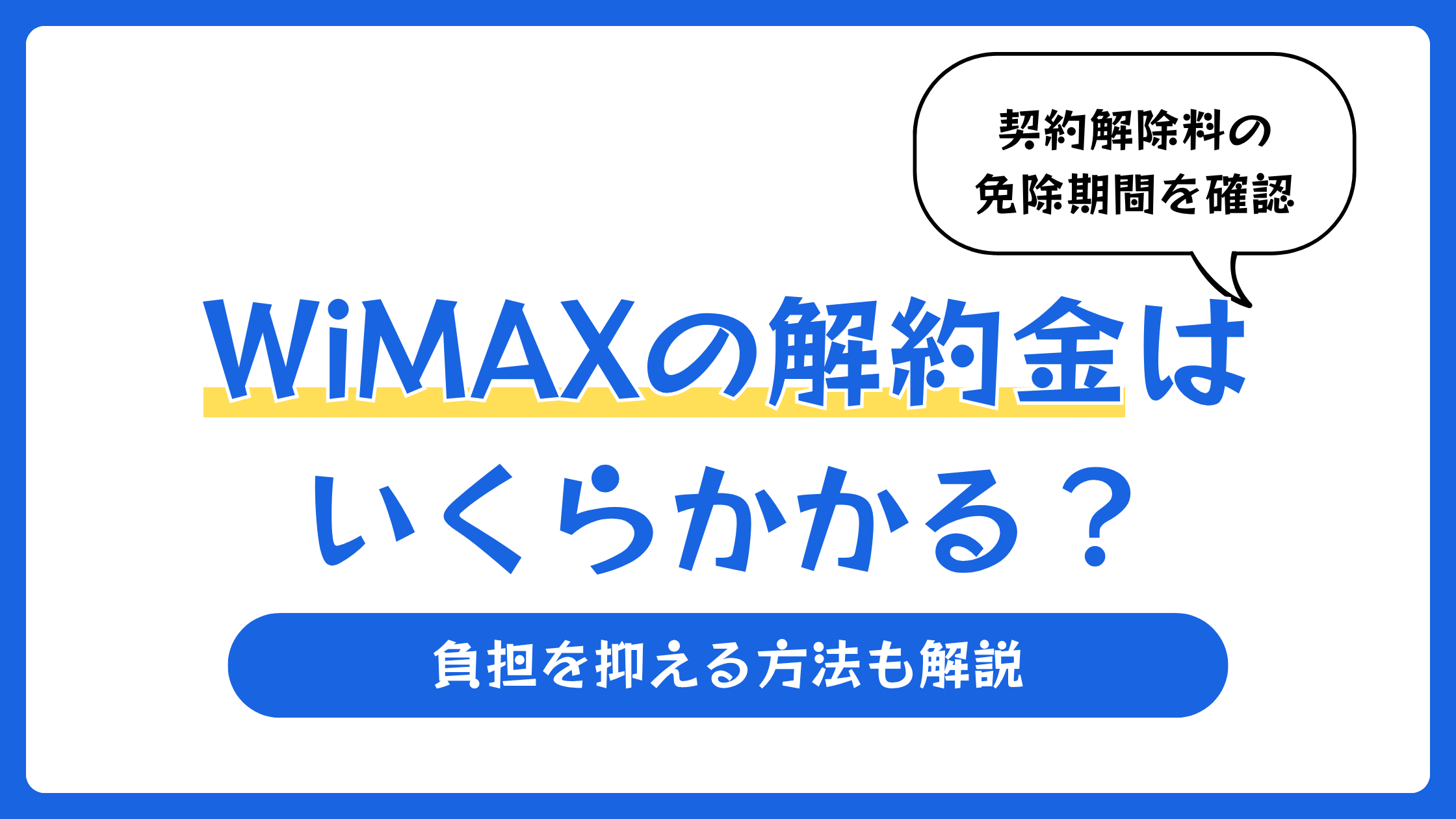 WiMAXの解約金はいくらかかる?負担を抑える方法も解説