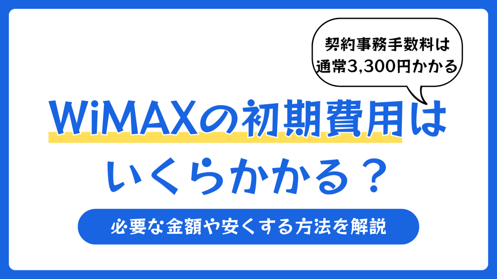 WiMAXの初期費用はいくらかかる？必要な金額や安くする方法を解説