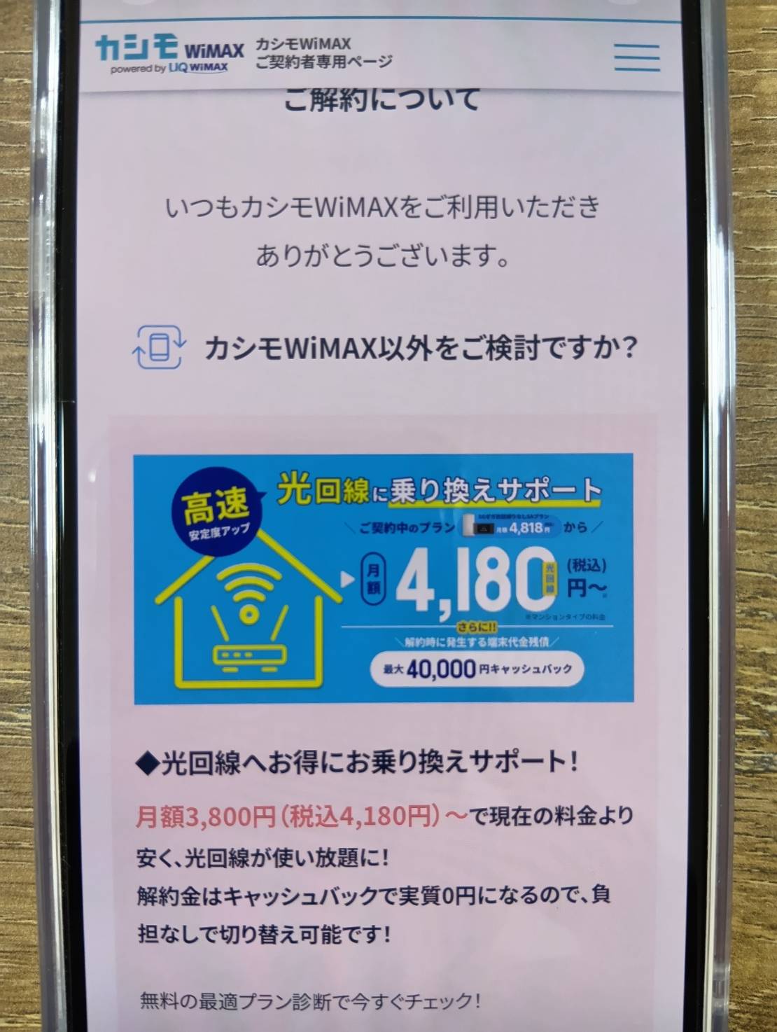カシモWiMAXは縛りなしSA端末プランの解約金が0円・36回払いの残債は別途必要