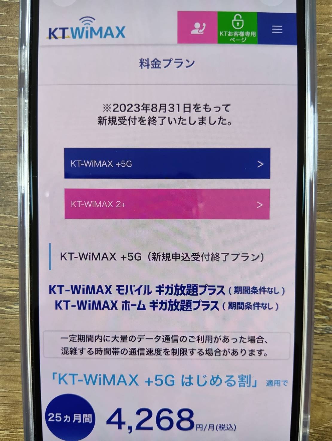 KT WiMAXは旧3年プランに契約解除料10,450円の設定がある
