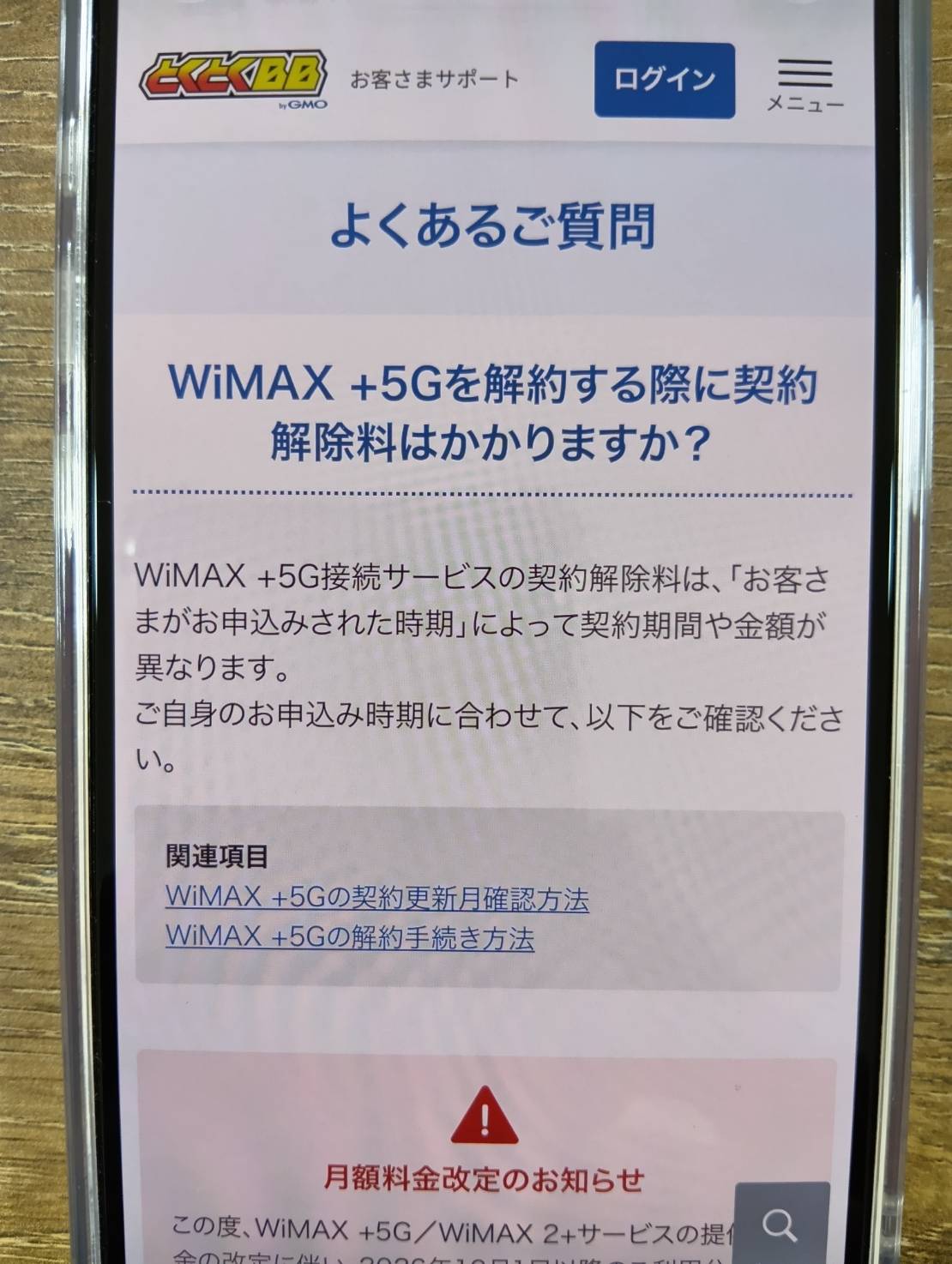 GMOとくとくBB WiMAXは端末代33,264円が36カ月利用で実質0円になる
