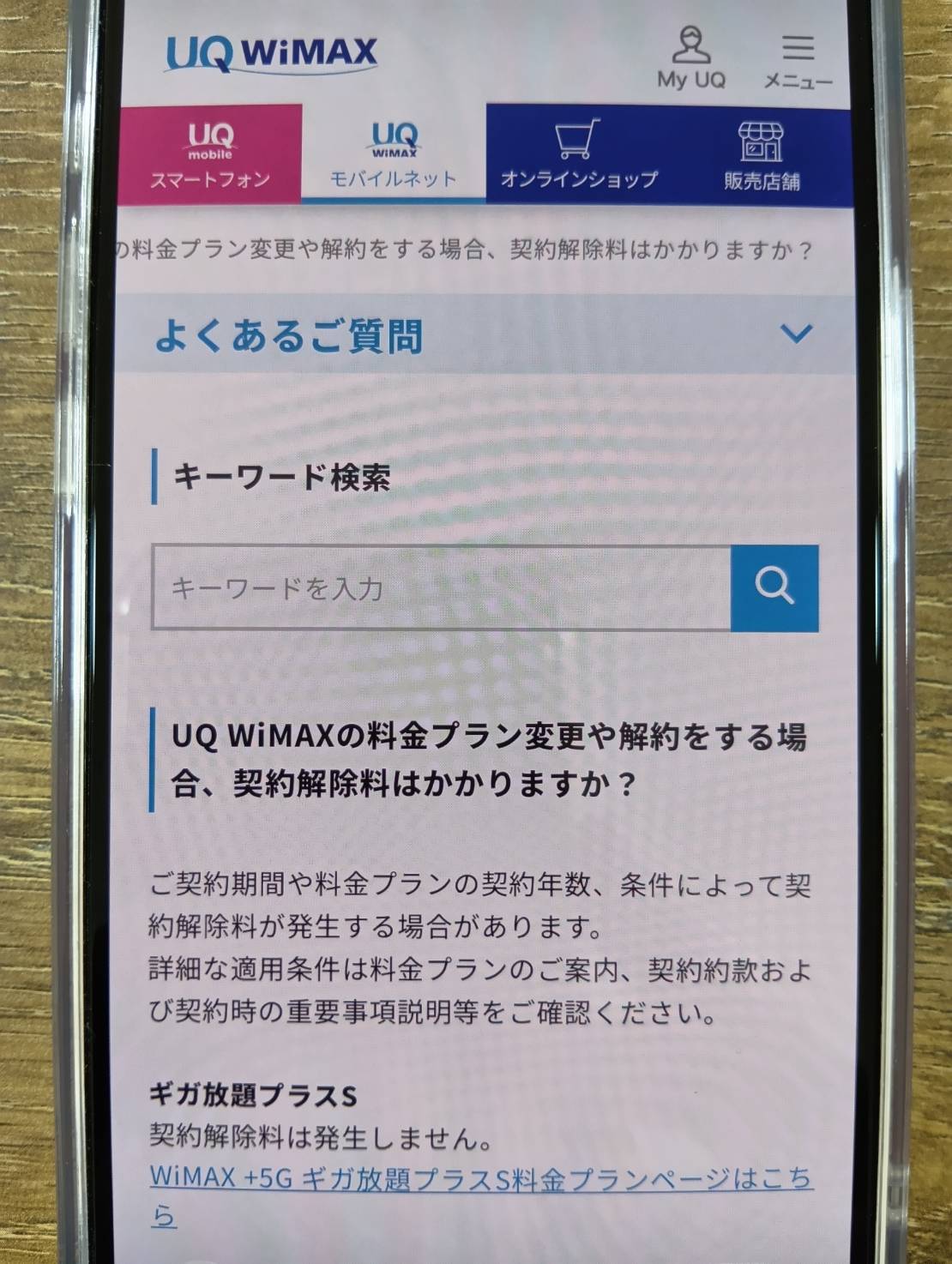 UQ WiMAXはギガ放題プラスSの解約金が0円