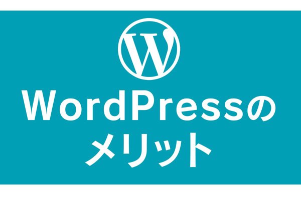 WordPressのメリット