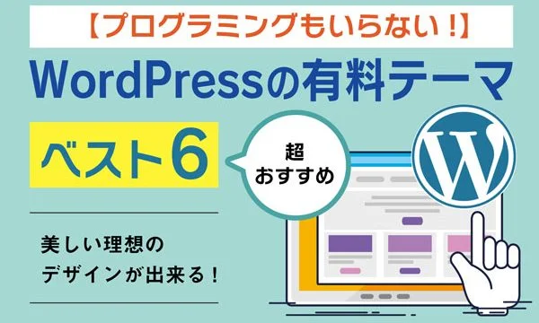 wordpress 有料 テーマ ベスト