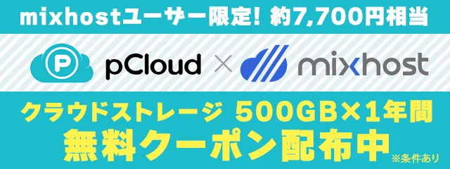 レンタルサーバーmixhostのユーザー限定！約7,700円相当のクラウドストレージpCloudクーポン配布中