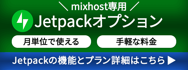 mixhost専用Jetpackオプション｜月単位で使える、手軽な料金｜Jetpackの機能とプラン詳細はこちら