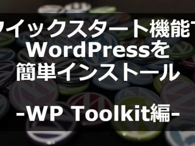 クイックスタート機能でWordPressを簡単インストール-WP Toolkit編-