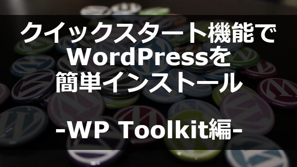 クイックスタート機能でWordPressを簡単インストール-WP Toolkit編-