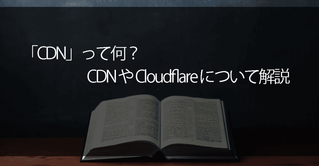 CDNって何？