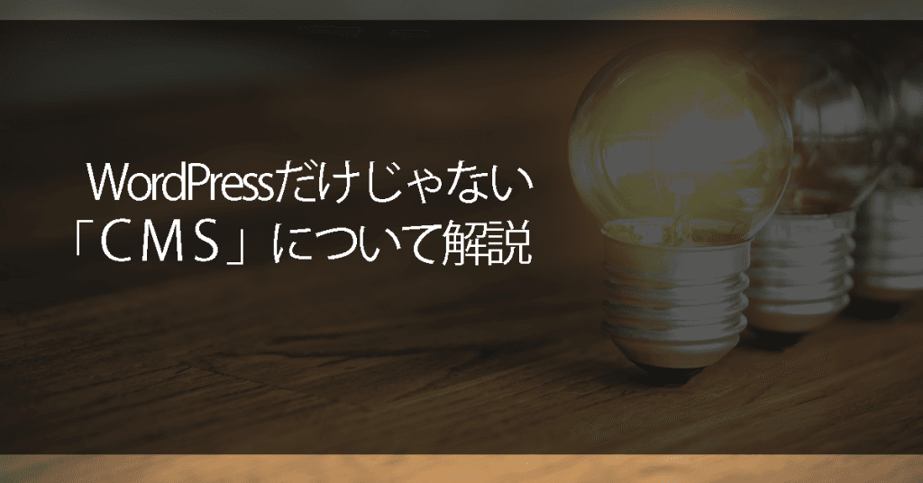 WordPressだけじゃない「CMS」について解説