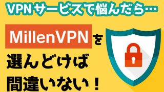 VPNサービス　VPN