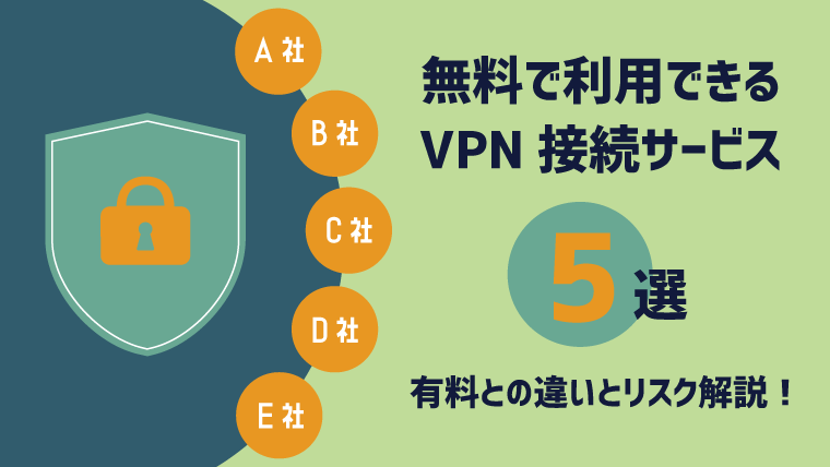 無料で利用できるvpn接続サービス5選 注意点有り 有料との違いとリスクも解説 初心者 Vpnトーーク